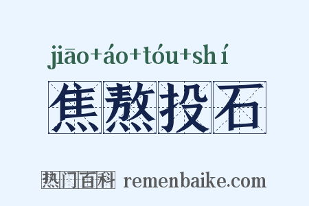 焦熬投石是什么意思的图片
